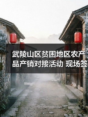 武陵山区贫困地区农产品产销对接活动 现场签约超16亿元(图4) 武陵山区贫困地区农产品产销对接活动 现场签约超16亿元(图4)