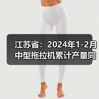 江苏省：2024年1-2月中型拖拉机累计产量同比下降14.4%（图2）