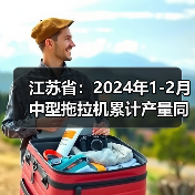 江苏省：2024年1-2月中型拖拉机累计产量同比下降14.4%（图3）