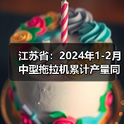江苏省：2024年1-2月中型拖拉机累计产量同比下降14.4%（图1）