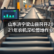 山东济宁梁山县召开2021年农机深松整地作业补助工作推进会（图3）