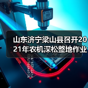 山东济宁梁山县召开2021年农机深松整地作业补助工作推进会（图1）