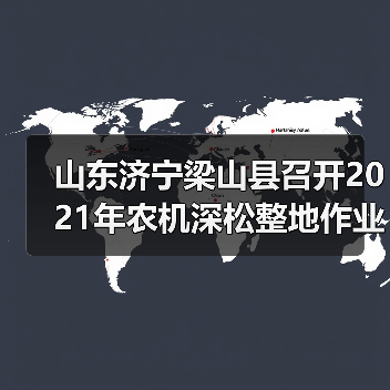 山东济宁梁山县召开2021年农机深松整地作业补助工作推进会（图4）