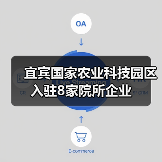 宜宾国家农业科技园区入驻8家院所企业(图2) 宜宾国家农业科技园区入驻8家院所企业(图2)