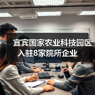 宜宾国家农业科技园区入驻8家院所企业(图4) 宜宾国家农业科技园区入驻8家院所企业(图4)