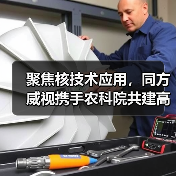 聚焦核技术应用,同方威视携手农科院共建高能电子农业应用产业研究院(图1) 聚焦核技术应用,同方威视携手农科院共建高能电子农业应用产业研究院(图1)