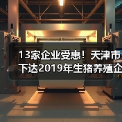 13家企业受惠!天津市下达2019年生猪养殖企业贷款贴息资金(图1) 13家企业受惠!天津市下达2019年生猪养殖企业贷款贴息资金(图1)