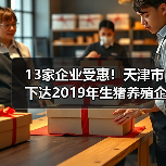 13家企业受惠!天津市下达2019年生猪养殖企业贷款贴息资金(图4) 13家企业受惠!天津市下达2019年生猪养殖企业贷款贴息资金(图4)