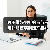 关于做好农机购置与应用补贴资质到期产品补贴申请办理工作的通知(图4) 关于做好农机购置与应用补贴资质到期产品补贴申请办理工作的通知(图4)