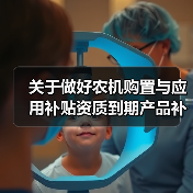 关于做好农机购置与应用补贴资质到期产品补贴申请办理工作的通知(图3) 关于做好农机购置与应用补贴资质到期产品补贴申请办理工作的通知(图3)