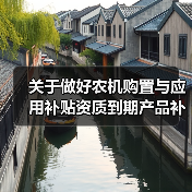 关于做好农机购置与应用补贴资质到期产品补贴申请办理工作的通知(图2) 关于做好农机购置与应用补贴资质到期产品补贴申请办理工作的通知(图2)