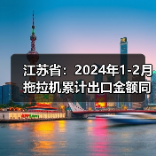 江苏省:2024年1-2月拖拉机累计出口金额同比下降44.8%(图4) 江苏省:2024年1-2月拖拉机累计出口金额同比下降44.8%(图4)