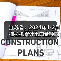 江苏省:2024年1-2月拖拉机累计出口金额同比下降44.8%(图2) 江苏省:2024年1-2月拖拉机累计出口金额同比下降44.8%(图2)