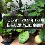 江苏省:2024年1-2月拖拉机累计出口金额同比下降44.8%(图3) 江苏省:2024年1-2月拖拉机累计出口金额同比下降44.8%(图3)