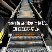 农机牌证制发监督培训班在江苏举办(图3) 农机牌证制发监督培训班在江苏举办(图3)