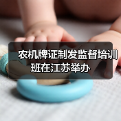 农机牌证制发监督培训班在江苏举办(图1) 农机牌证制发监督培训班在江苏举办(图1)