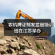 农机牌证制发监督培训班在江苏举办(图4) 农机牌证制发监督培训班在江苏举办(图4)