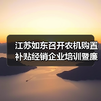 江苏如东召开农机购置补贴经销企业培训暨廉政风险防控会议(图2) 江苏如东召开农机购置补贴经销企业培训暨廉政风险防控会议(图2)