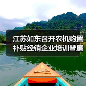 江苏如东召开农机购置补贴经销企业培训暨廉政风险防控会议(图3) 江苏如东召开农机购置补贴经销企业培训暨廉政风险防控会议(图3)