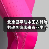 北京昌平与中国农科院共建国家未来农业中心(图2) 北京昌平与中国农科院共建国家未来农业中心(图2)