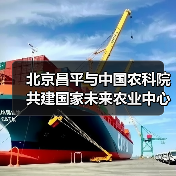北京昌平与中国农科院共建国家未来农业中心(图4) 北京昌平与中国农科院共建国家未来农业中心(图4)