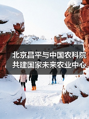 北京昌平与中国农科院共建国家未来农业中心(图3) 北京昌平与中国农科院共建国家未来农业中心(图3)