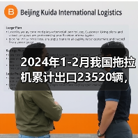 2024年1-2月我国拖拉机累计出口23520辆,出口金额同比下降18.1%(图3) 2024年1-2月我国拖拉机累计出口23520辆,出口金额同比下降18.1%(图3)