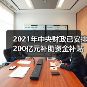 2021年中央财政已安排200亿元补助资金补贴实际种粮农民(图4) 2021年中央财政已安排200亿元补助资金补贴实际种粮农民(图4)