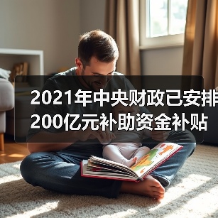 2021年中央财政已安排200亿元补助资金补贴实际种粮农民(图3) 2021年中央财政已安排200亿元补助资金补贴实际种粮农民(图3)