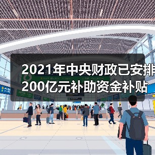 2021年中央财政已安排200亿元补助资金补贴实际种粮农民(图1) 2021年中央财政已安排200亿元补助资金补贴实际种粮农民(图1)