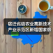 宿迁省级农业高新技术产业示范区新增国家级实践教育平台(图2) 宿迁省级农业高新技术产业示范区新增国家级实践教育平台(图2)
