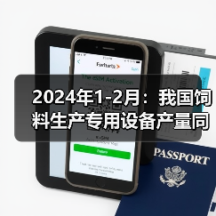 2024年1-2月:我国饲料生产专用设备产量同比下降43.9%(图3) 2024年1-2月:我国饲料生产专用设备产量同比下降43.9%(图3)