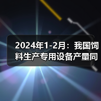2024年1-2月:我国饲料生产专用设备产量同比下降43.9%(图2) 2024年1-2月:我国饲料生产专用设备产量同比下降43.9%(图2)