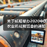 关于延期举办2020中国农业机械展览会的通知(图1) 关于延期举办2020中国农业机械展览会的通知(图1)
