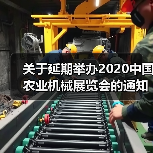 关于延期举办2020中国农业机械展览会的通知(图3) 关于延期举办2020中国农业机械展览会的通知(图3)