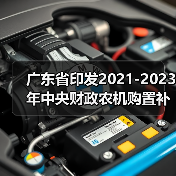 广东省印发2021-2023年中央财政农机购置补贴实施方案(附补贴范围)(图3) 广东省印发2021-2023年中央财政农机购置补贴实施方案(附补贴范围)(图3)