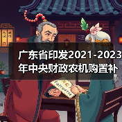 广东省印发2021-2023年中央财政农机购置补贴实施方案(附补贴范围)(图1) 广东省印发2021-2023年中央财政农机购置补贴实施方案(附补贴范围)(图1)