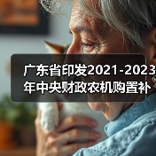 广东省印发2021-2023年中央财政农机购置补贴实施方案(附补贴范围)(图2) 广东省印发2021-2023年中央财政农机购置补贴实施方案(附补贴范围)(图2)