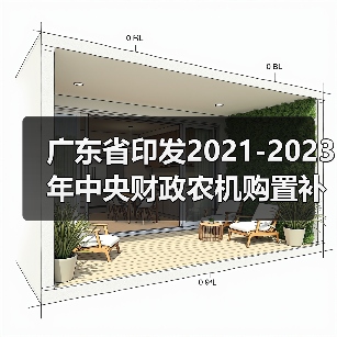 广东省印发2021-2023年中央财政农机购置补贴实施方案(附补贴范围)(图4) 广东省印发2021-2023年中央财政农机购置补贴实施方案(附补贴范围)(图4)