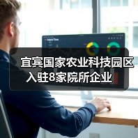 宜宾国家农业科技园区入驻8家院所企业(图1) 宜宾国家农业科技园区入驻8家院所企业(图1)