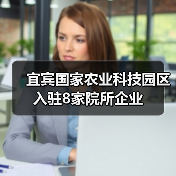宜宾国家农业科技园区入驻8家院所企业(图3) 宜宾国家农业科技园区入驻8家院所企业(图3)