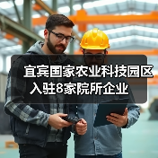 宜宾国家农业科技园区入驻8家院所企业(图2) 宜宾国家农业科技园区入驻8家院所企业(图2)