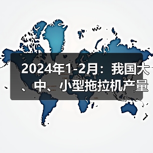 2024年1-2月:我国大、中、小型拖拉机产量情况(图3) 2024年1-2月:我国大、中、小型拖拉机产量情况(图3)