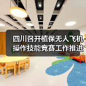 四川召开植保无人飞机操作技能竞赛工作推进会(图3) 四川召开植保无人飞机操作技能竞赛工作推进会(图3)
