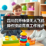 四川召开植保无人飞机操作技能竞赛工作推进会(图1) 四川召开植保无人飞机操作技能竞赛工作推进会(图1)