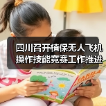 四川召开植保无人飞机操作技能竞赛工作推进会(图4) 四川召开植保无人飞机操作技能竞赛工作推进会(图4)