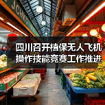 四川召开植保无人飞机操作技能竞赛工作推进会(图2) 四川召开植保无人飞机操作技能竞赛工作推进会(图2)