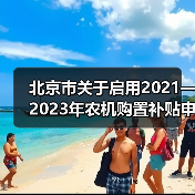 北京市关于启用2021—2023年农机购置补贴申请办理服务系统的通知(图4) 北京市关于启用2021—2023年农机购置补贴申请办理服务系统的通知(图4)