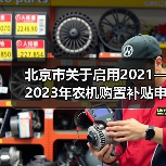 北京市关于启用2021—2023年农机购置补贴申请办理服务系统的通知(图2) 北京市关于启用2021—2023年农机购置补贴申请办理服务系统的通知(图2)