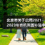 北京市关于启用2021—2023年农机购置补贴申请办理服务系统的通知(图3) 北京市关于启用2021—2023年农机购置补贴申请办理服务系统的通知(图3)